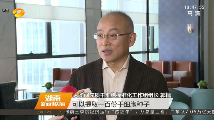 CCTV4《中国新闻》、湖南卫视、湖南经视报道中国人主导制定的释胞儿干细胞国际标准己推广至临床研究