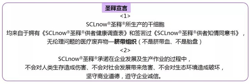 3·15 SCLnow<sup>®</sup>圣释<sup>®</sup>宣言 以敬畏生命之心坚守诚信