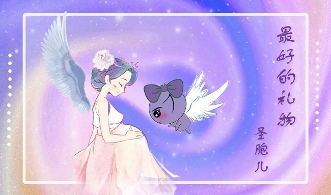 圣胞儿<sup>®</sup>丨逆时重生的秘密