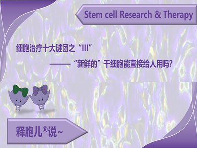 细胞治疗十大谜团之三：“新鲜的”干细胞能直接给人用吗？